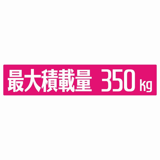 最大積載量 ピンク 350kg ゴシック体 ステッカー 25x5cm シール カーステッカー トラック用 車両ステッカー