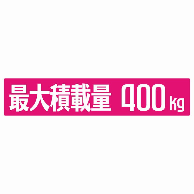最大積載量 ピンク 400kg ゴシック体 ステッカー 25x5cm シール カーステッカー トラック用 車両ステッカー