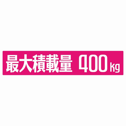 最大積載量 ピンク 400kg ゴシック体 ステッカー 25x5cm シール カーステッカー トラック用 車両ステッカー