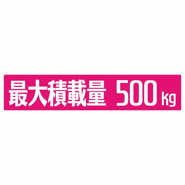 最大積載量 ピンク 500kg ゴシック体 ステッカー 25x5cm シール カーステッカー トラック用 車両ステッカー
