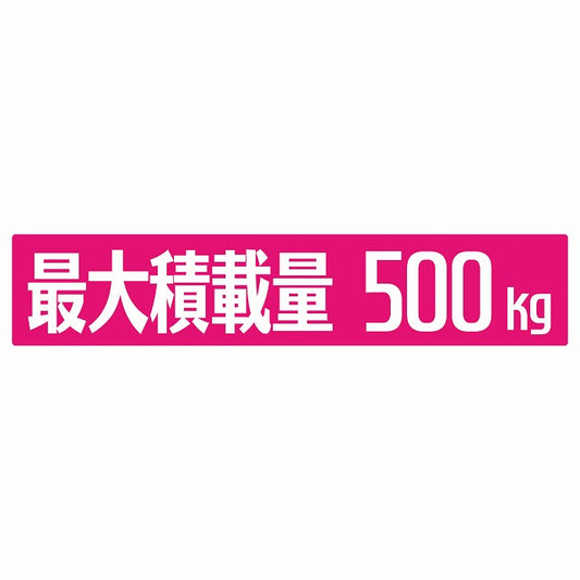 最大積載量 ピンク 500kg ゴシック体 ステッカー 25x5cm シール カーステッカー トラック用 車両ステッカー
