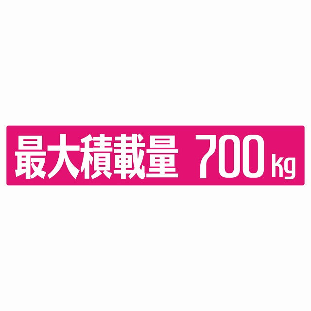 最大積載量 ピンク 700kg ゴシック体 ステッカー 25x5cm シール カーステッカー トラック用 車両ステッカー