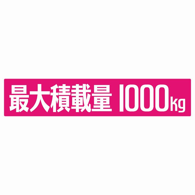 最大積載量 ピンク 1000kg ゴシック体 ステッカー 25x5cm シール カーステッカー トラック用 車両ステッカー