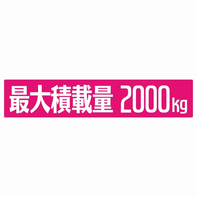 最大積載量 ピンク 2000kg ゴシック体 ステッカー 25x5cm シール カーステッカー トラック用 車両ステッカー