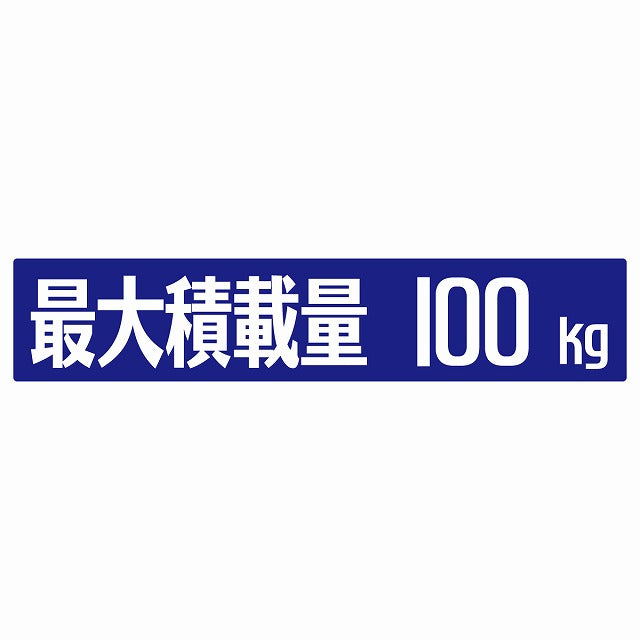 最大積載量 ブルー 100kg ゴシック体 ステッカー 25x5cm シール カーステッカー トラック用 車両ステッカー