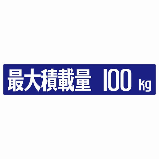 最大積載量 ブルー 100kg ゴシック体 ステッカー 25x5cm シール カーステッカー トラック用 車両ステッカー