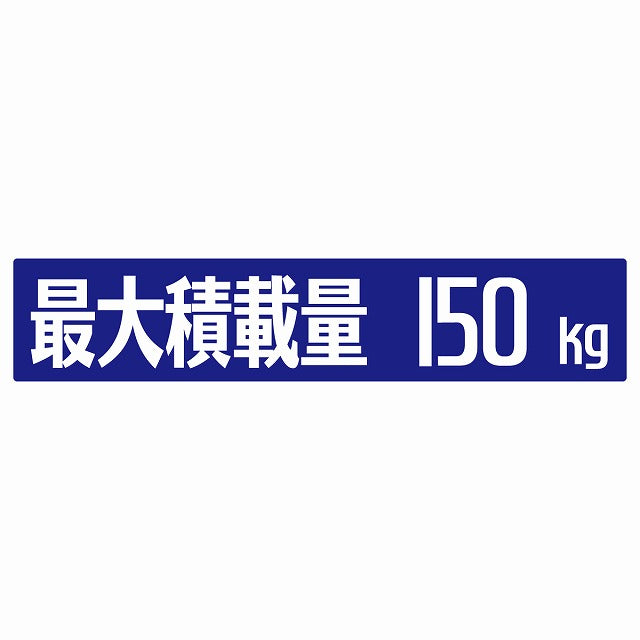 最大積載量 ブルー 150kg ゴシック体 ステッカー 25x5cm シール カーステッカー トラック用 車両ステッカー