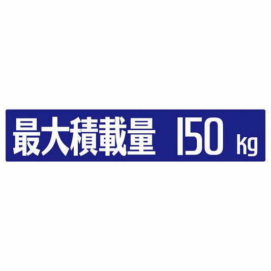 最大積載量 ブルー 150kg ゴシック体 ステッカー 25x5cm シール カーステッカー トラック用 車両ステッカー