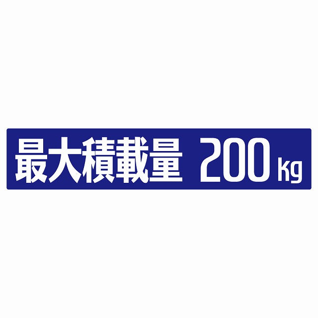 最大積載量 ブルー 200kg ゴシック体 ステッカー 25x5cm シール カーステッカー トラック用 車両ステッカー