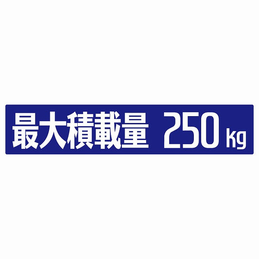 最大積載量 ブルー 250kg ゴシック体 ステッカー 25x5cm シール カーステッカー トラック用 車両ステッカー