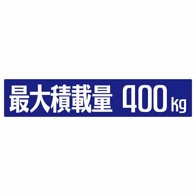 最大積載量 ブルー 400kg ゴシック体 ステッカー 25x5cm シール カーステッカー トラック用 車両ステッカー