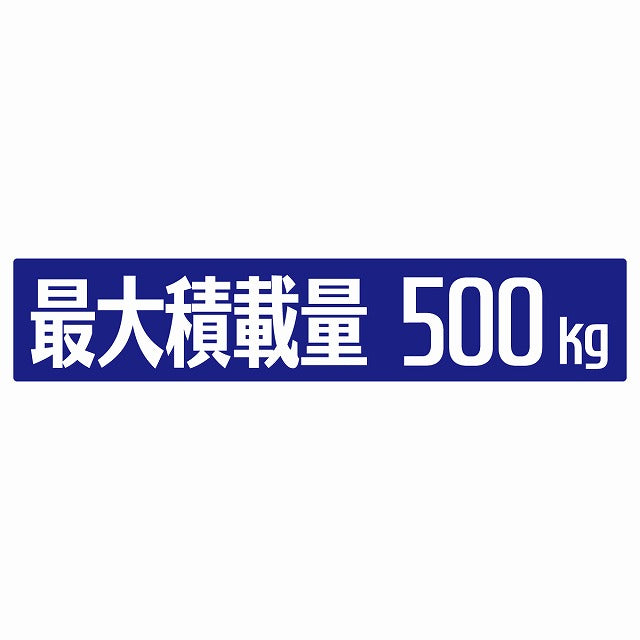 最大積載量 ブルー 500kg ゴシック体 ステッカー 25x5cm シール カーステッカー トラック用 車両ステッカー