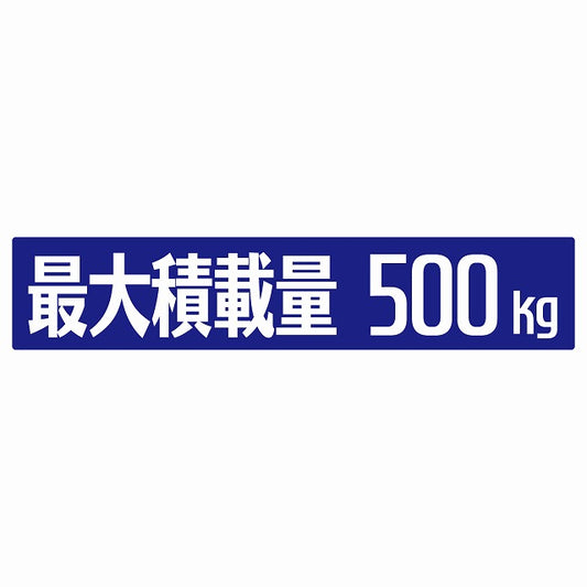 最大積載量 ブルー 500kg ゴシック体 ステッカー 25x5cm シール カーステッカー トラック用 車両ステッカー