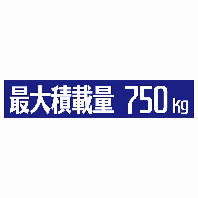 最大積載量 ブルー 750kg ゴシック体 ステッカー 25x5cm シール カーステッカー トラック用 車両ステッカー