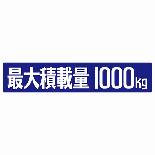 最大積載量 ブルー 1000kg ゴシック体 ステッカー 25x5cm シール カーステッカー トラック用 車両ステッカー