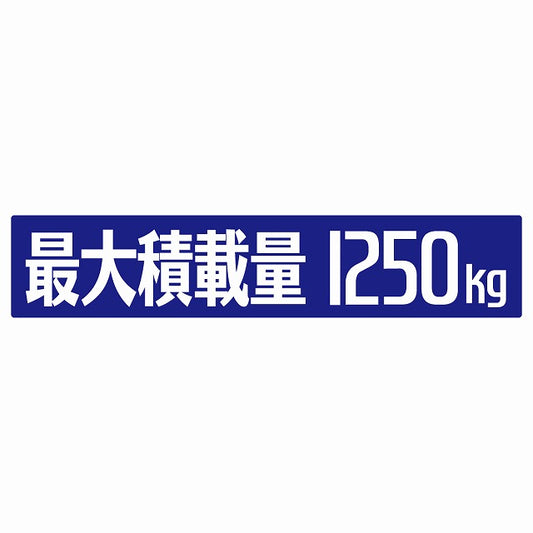 最大積載量 ブルー 1250kg ゴシック体 ステッカー 25x5cm シール カーステッカー トラック用 車両ステッカー