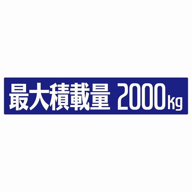 最大積載量 ブルー 2000kg ゴシック体 ステッカー 25x5cm シール カーステッカー トラック用 車両ステッカー