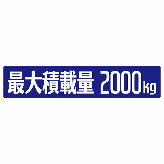最大積載量 ブルー 2000kg ゴシック体 ステッカー 25x5cm シール カーステッカー トラック用 車両ステッカー