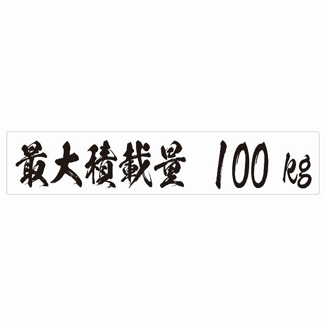 最大積載量 ホワイト 100kg 毛筆体 ステッカー 25x5cm シール カーステッカー トラック用 車両ステッカー