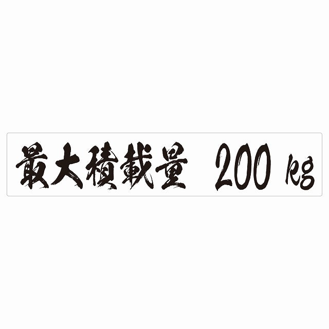 最大積載量 ホワイト 200kg 毛筆体 ステッカー 25x5cm シール カーステッカー トラック用 車両ステッカー