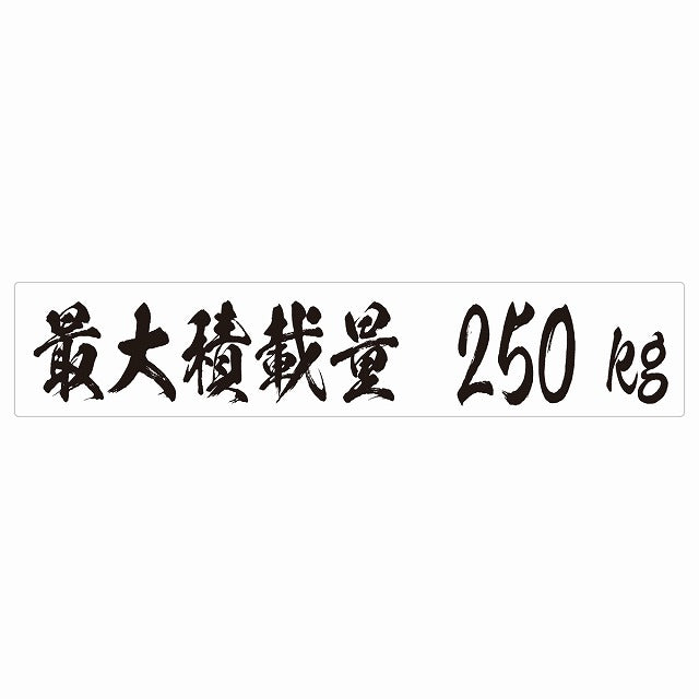 最大積載量 ホワイト 250kg 毛筆体 ステッカー 25x5cm シール カーステッカー トラック用 車両ステッカー
