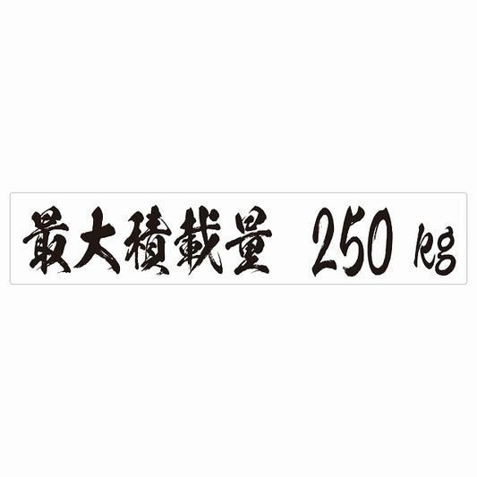 最大積載量 ホワイト 250kg 毛筆体 ステッカー 25x5cm シール カーステッカー トラック用 車両ステッカー