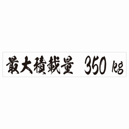 最大積載量 ホワイト 350kg 毛筆体 ステッカー 25x5cm シール カーステッカー トラック用 車両ステッカー