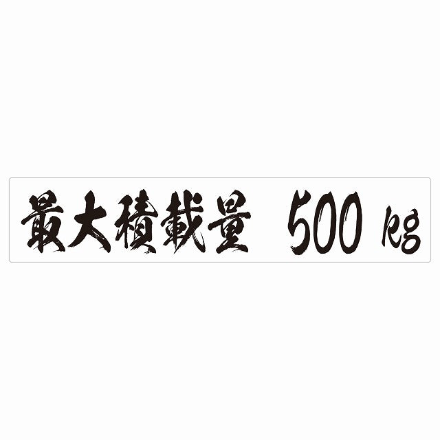 最大積載量 ホワイト 500kg 毛筆体 ステッカー 25x5cm シール カーステッカー トラック用 車両ステッカー