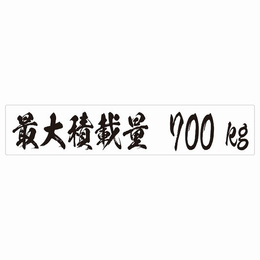 最大積載量 ホワイト 700kg 毛筆体 ステッカー 25x5cm シール カーステッカー トラック用 車両ステッカー