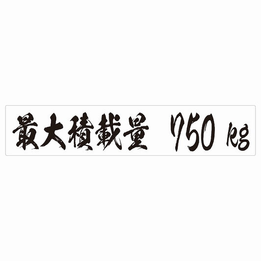 最大積載量 ホワイト 750kg 毛筆体 ステッカー 25x5cm シール カーステッカー トラック用 車両ステッカー