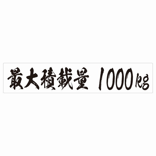 最大積載量 ホワイト 1000kg 毛筆体 ステッカー 25x5cm シール カーステッカー トラック用 車両ステッカー