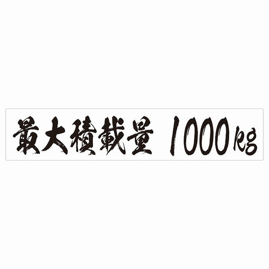最大積載量 ホワイト 1000kg 毛筆体 ステッカー 25x5cm シール カーステッカー トラック用 車両ステッカー