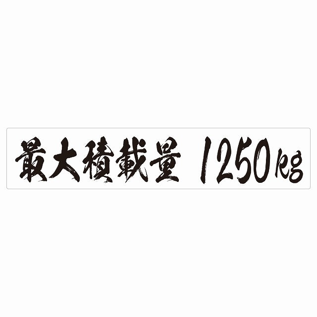 最大積載量 ホワイト 1250kg 毛筆体 ステッカー 25x5cm シール カーステッカー トラック用 車両ステッカー
