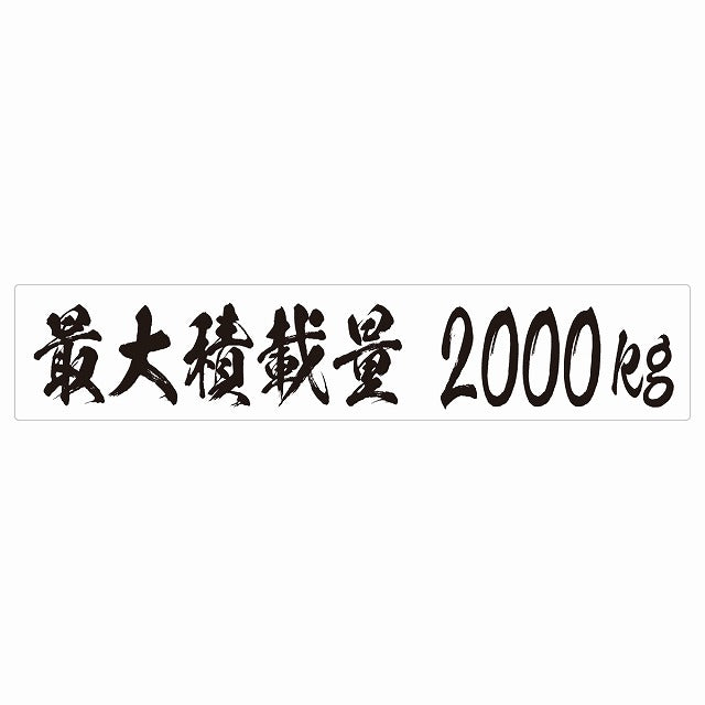 最大積載量 ホワイト 2000kg 毛筆体 ステッカー 25x5cm シール カーステッカー トラック用 車両ステッカー