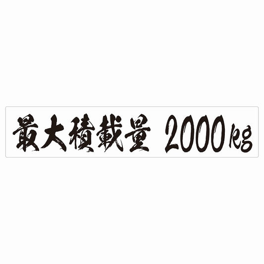 最大積載量 ホワイト 2000kg 毛筆体 ステッカー 25x5cm シール カーステッカー トラック用 車両ステッカー