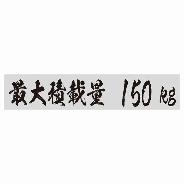 最大積載量 グレー 150kg 毛筆体 ステッカー 25x5cm シール カーステッカー トラック用 車両ステッカー