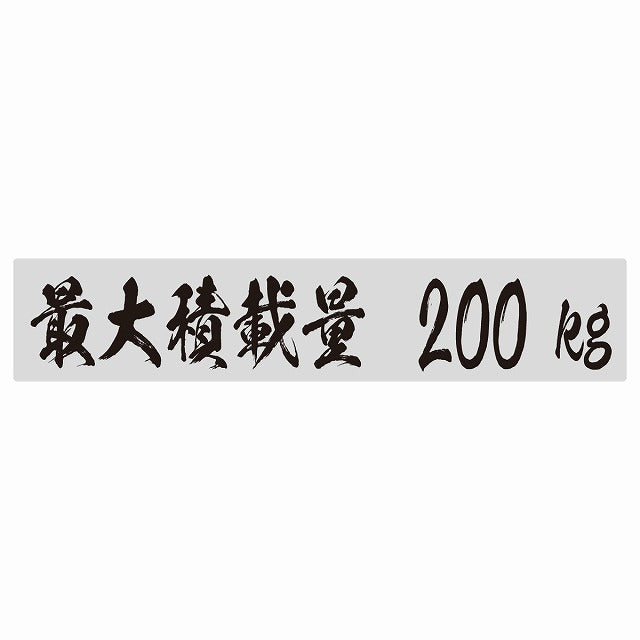 最大積載量 グレー 200kg 毛筆体 ステッカー 25x5cm シール カーステッカー トラック用 車両ステッカー