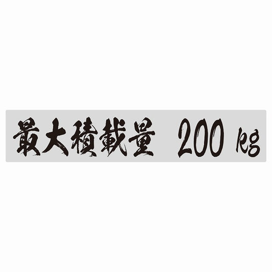 最大積載量 グレー 200kg 毛筆体 ステッカー 25x5cm シール カーステッカー トラック用 車両ステッカー