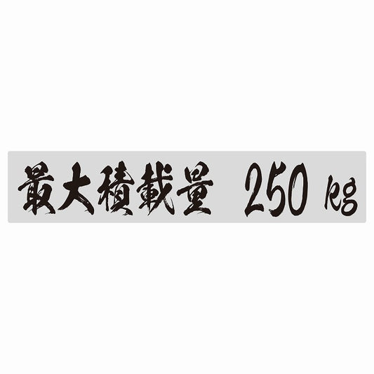 最大積載量 グレー 250kg 毛筆体 ステッカー 25x5cm シール カーステッカー トラック用 車両ステッカー