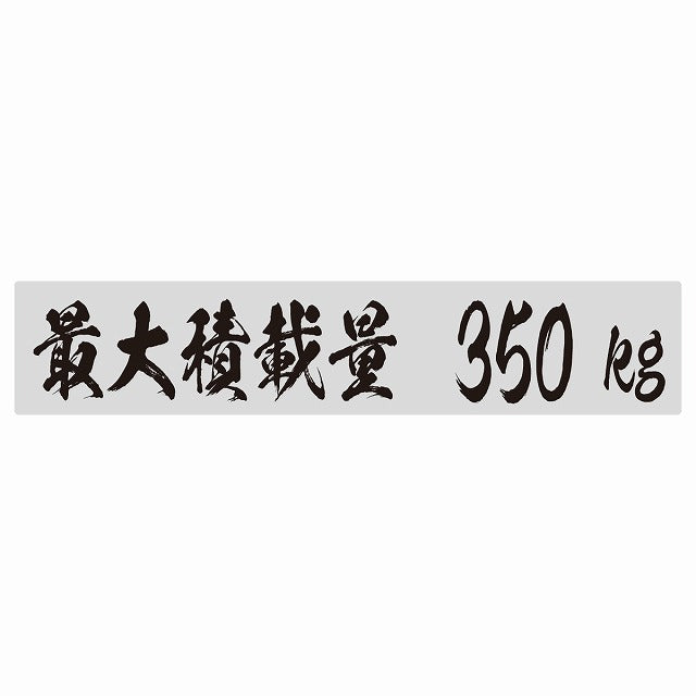 最大積載量 グレー 350kg 毛筆体 ステッカー 25x5cm シール カーステッカー トラック用 車両ステッカー
