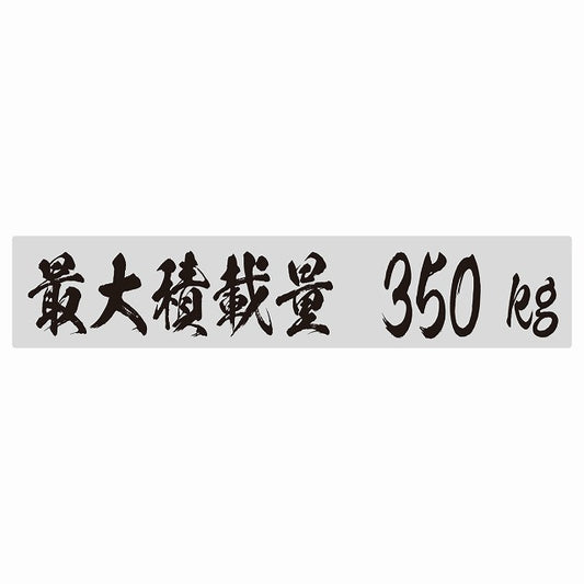最大積載量 グレー 350kg 毛筆体 ステッカー 25x5cm シール カーステッカー トラック用 車両ステッカー