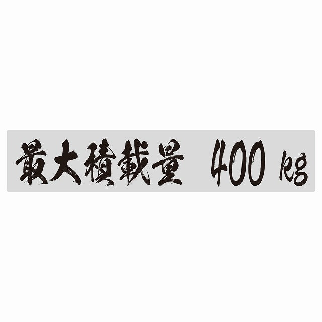 最大積載量 グレー 400kg 毛筆体 ステッカー 25x5cm シール カーステッカー トラック用 車両ステッカー