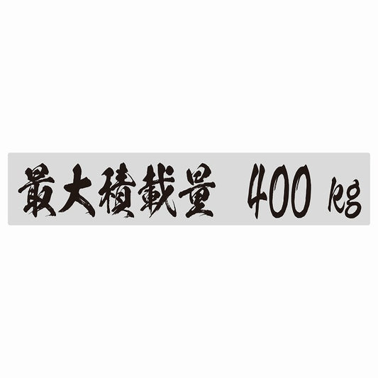最大積載量 グレー 400kg 毛筆体 ステッカー 25x5cm シール カーステッカー トラック用 車両ステッカー