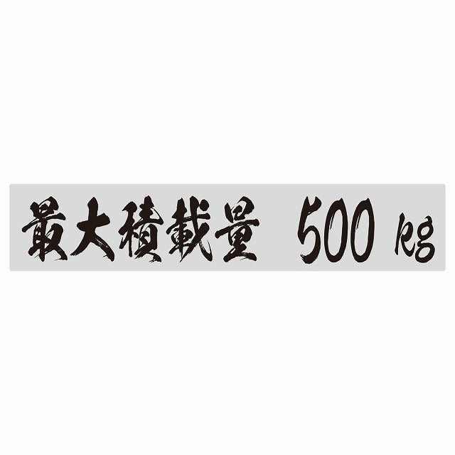 最大積載量 グレー 500kg 毛筆体 ステッカー 25x5cm シール カーステッカー トラック用 車両ステッカー