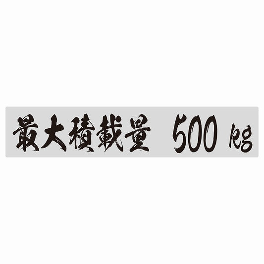 最大積載量 グレー 500kg 毛筆体 ステッカー 25x5cm シール カーステッカー トラック用 車両ステッカー