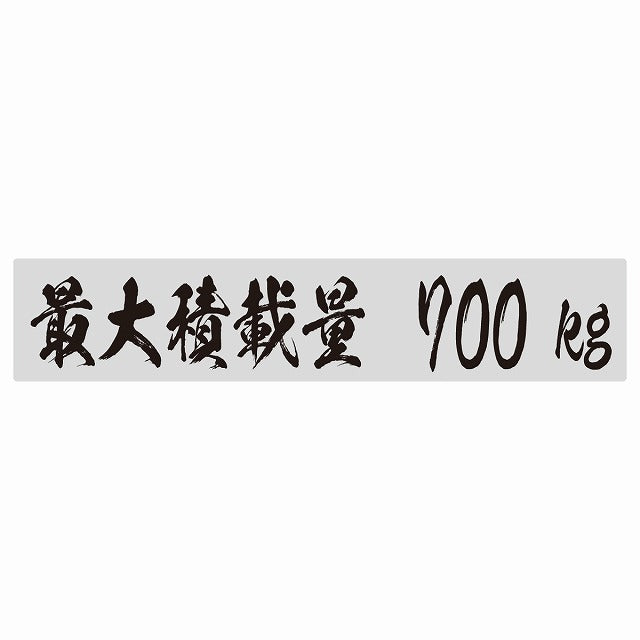 最大積載量 グレー 700kg 毛筆体 ステッカー 25x5cm シール カーステッカー トラック用 車両ステッカー