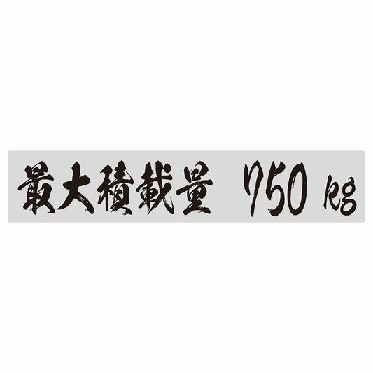 最大積載量 グレー 750kg 毛筆体 ステッカー 25x5cm シール カーステッカー トラック用 車両ステッカー
