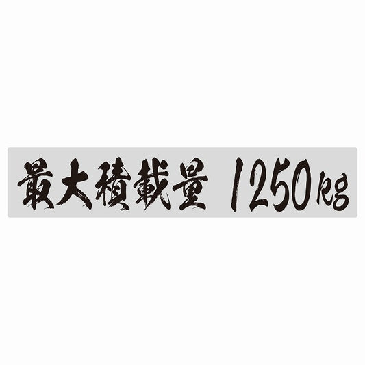 最大積載量 グレー 1250kg 毛筆体 ステッカー 25x5cm シール カーステッカー トラック用 車両ステッカー