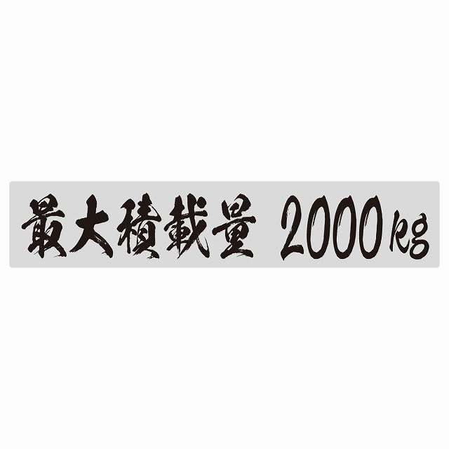 最大積載量 グレー 2000kg 毛筆体 ステッカー 25x5cm シール カーステッカー トラック用 車両ステッカー