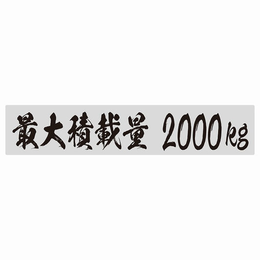 最大積載量 グレー 2000kg 毛筆体 ステッカー 25x5cm シール カーステッカー トラック用 車両ステッカー